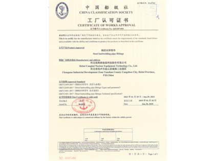 中國船級(jí)社工廠認(rèn)可證書